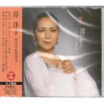 岸洋子 CD  ベスト&amp;ベスト