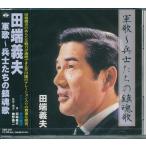 田端義夫 軍歌 兵士たちの鎮魂歌 CD