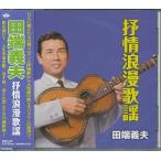 田端義夫 抒情浪漫歌謡 CD
