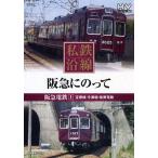 私鉄沿線    阪急電車にのって1 DVD