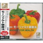 モーツァルト健康法 CD