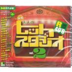 ËÜÌ¿Âç¿Í¤Î¥Ò¥Ã¥È¥¹¥¿¥¸¥ª Vol.2 CD