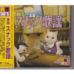 本命 スナック歌謡 CD