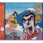 演歌魂 石川さゆり・山本譲二・八代亜紀・森進一など14曲入り CD