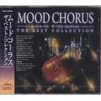 ムードコーラス ザ・ベスト CD