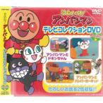 それいけ!アンパンマン テレビコレクション DVD2枚組 わくわく編・テレビコレクション編