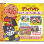 それいけ！アンパンマン テレビコレクション DVD