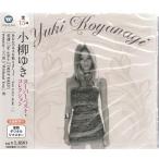 小柳ゆき CD スーパーベストコレクション - 最安値・価格比較