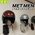 壁美人 METMEN メットメン ヘルメットハンガー 各種 ネコポス非対応 若林製作所