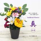 造花 アーティフィシャルフラワー 仏花 お供え 御供 仏壇用 御供え花 お盆 供花 初盆 法要 法事 お仏壇 フラワーアレンジメント / 真（しん）