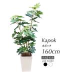 ショッピングツリー 人工観葉植物 造花 大型 シェフレラ ナチュラル カポックツリー 160cm 鉢植 フェイクグリーン インテリア ミニ 光触媒 CT触媒 リアル 消臭