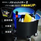 ショッピング収納ボックス SPEEVAL バケットナイザー2 bucketnizer ブラシ置き 洗車 バケツ 横付け サイドポケット 収納ボックス ブラシ スポンジをまとめて収納