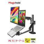 MagicHold ノートパソコン モニターアーム 2画面 デュアル ガススプリング 12-17インチのノートパソコン 17-27インチのモニターに適用 グロメット式＆クランプ式