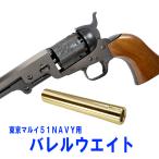 フリーダムアート 東京マルイ M1851NAVY用 バレルウェイト