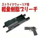 フリーダムアート 東京マルイ ストライクウォーリア＆デトニクス用 軽量樹脂ブリーチ