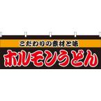 61340 横幕 ホルモンうどん 素材：ポリエステル サイズ：W1800mm×H600mm 受注生産（納期約2週間）