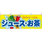 61381 横幕 ジュース・お茶 素材：ポリエステル サイズ：W1800mm×H600mm
