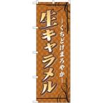 7478 のぼり旗 生キャラメル 素材:ポリエステル サイズ:W600×H1800mm ※受注生産品(納期約2週間)