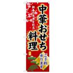 ショッピングおせち料理 SNB-8841 のぼり旗 中華おせち料理ご予約承ります おせち 予約 正月 宴会 素材：ポリエステル サイズ：W600×H1800mm ※受注生産品（納期約2週間）