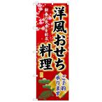 SNB-8845 のぼり旗 洋風おせち料理ご