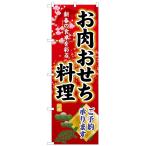 SNB-8846 のぼり旗 お肉おせち料理ご予約承ります おせち 予約 正月 宴会 素材：ポリエステル サイズ：W600×H1800mm ※受注生産品（納期約2週間）