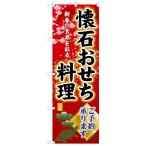 SNB-8849 のぼり旗 懐石おせち料理ご予約承ります おせち 予約 正月 宴会 素材：ポリエステル サイズ：W600×H1800mm ※受注生産品（納期約2週間）