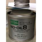 DENSO/デンソー コンプレッサオイル/ND-OIL8(40CC缶1本)