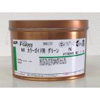 F-Gloss　MK　カラーガイド用　グリーン　Nタイプ 1kg