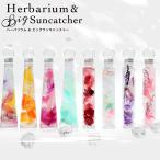 送料無料 ハーバリウム　サンキャッチャー ブリザーブド フラワー ドライフラワー プレゼント 贈り物 誕生日 プレゼント あすつく