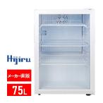 ショッピング白 【アウトレット売り尽くし特価】 75L 白 業務用冷蔵ショーケース ホワイト【HJR-CAK75W】送料無料 セカンド冷蔵庫 Hijiru ６か月保証