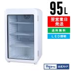 95L白【秋分SALE特価!!】 レトロ冷蔵ショーケース 冷蔵ショーケース 業務用冷蔵庫 95L/ホワイト【HJR-RK100WT】送料無料
