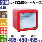 レトロ冷蔵ショーケース 冷蔵ショーケース 業務用冷蔵庫 45L/レッド【HJR-RK50RD】送料無料