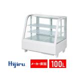 【5/22より順次出荷！】 100L白 卓上ガラス冷蔵ショーケース 100L/ホワイト HJR-UTK100WT 対面ショーケース 送料無料 Hijiru