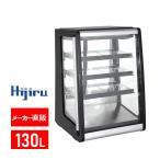 【超目玉！新年度スタートSALE！数量限定】 130L 業務用卓上冷蔵ショーケース 【HJR-UTK130】 対面冷蔵ショーケース ケーキショーケース Hijiru