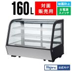 【ゴールデンウィークSALE！】 160L  業務用卓上冷蔵ショーケース160L 【HJR-UTK160】ケーキショーケース　対面ショーケース Hijiru