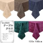 テーブルクロス 135×180cm はっ水クロス【SSI-KC】ピンクベージュ ブラウン ネイビー グリーン ワイン