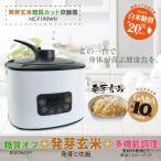 【特価品】発芽玄米+糖質カット炊飯器 NC-F190WH 糖質22%OFF 発芽玄米 多機能 炊飯器 (白米4合/糖質オフ2合) ※糖質カット機能は
