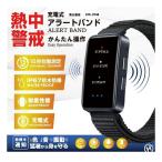 ヒロコーポレーション アラートバンド 充電式 HTK-2948 子供用 大人用 暑さ対策 アラート 充電式 USB充電 熱中警戒 熱中症 予防 防水 アラート 防水防塵 IP67
