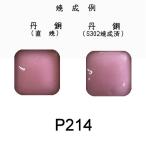 七宝釉薬 七宝焼絵具　Ｐ２１４　シェルピンク（さくら）　３０ｇ