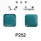 七宝釉薬 七宝焼絵具　Ｐ２５２　トルコブルーミドル（草青）　３０ｇ