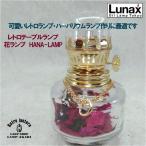 可愛いレトロ なミニオイルランプ 花ランプ/ランプオイル＆レトロマッチ/ ムラエ ルナックス/期間限定