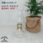 スタンドランプ/花口ホヤ＆ランプオイル