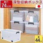 \特価SALE/収納ボックス 収納ケース 衣装ケース 衣類収納ボックス キャリングボックス 44 押入れ収納 フタ付き 中身が見える クリア
