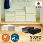 衣装ケース 衣類収納 収納ケース 引出し収納 1段収納 (ストラ 押入れ用 M 奥行74cm 高さ22cm )プラスチック収納 日本製
