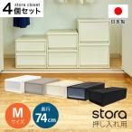 (同色4個セット)収納ボックス 衣装ケース 衣類収納 収納ケース 引出し収納 1段収納 (ストラ 押入れ用 M 奥行74cm 高さ22cm )