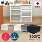 \特価セール/収納ボックス 衣装ケース (ストラ クローゼット用 L) チェスト 1段 衣類収納 日本製 国産 収納ケース 引き出し収納 日本製
