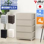 収納ボックス 収納チェスト 収納ケース 衣類収 納 収納 衣替え(デコニー シーヴォ ワイド 4段)幅54cm×奥行41.5cm×高さ86.1cm