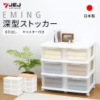 (大特価セール)収納ボックス 収納チェスト キャスター付き 収納ケース 衣装ケース(エミング深型ストッカー6引出し) 幅69cm奥行42cm高さ67.5cm 日本製