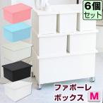 ショッピングキッチン雑貨 (同色6個セット)収納ボックス フタ付き 収納ケース 衣装ケース キッチン雑貨 衣替え 便利 (ファボーレヌーヴォ ボックス M)　