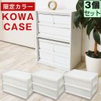 収納ボックス 収納ケース(限定カラーコワケース 同色3個セット) 小物収納 収納チェスト カラーボックス インナーボックス 引き出し収納